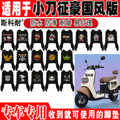 小刀征豪电动车脚垫可爱防水防滑
