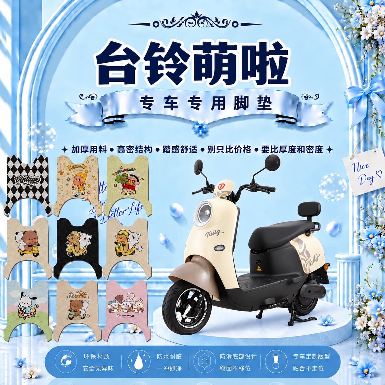台铃萌啦电动车脚垫可爱卡通防水防滑防晒防尘丝圈脚踏垫改装配件