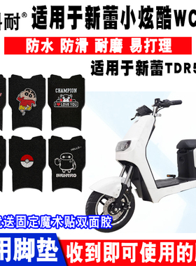 适用于新蕾小炫酷电动车脚垫 TDR555Z丝圈脚踏垫防水防滑耐磨脚垫
