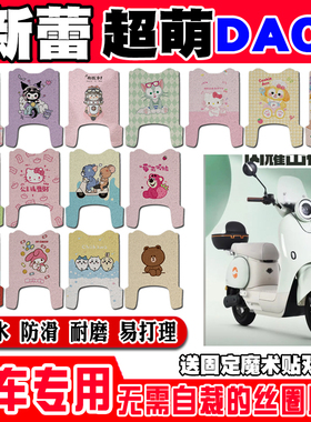 新蕾超萌DAC5电动车脚垫TDR598-2Z可爱卡通防水防滑丝圈脚踏垫