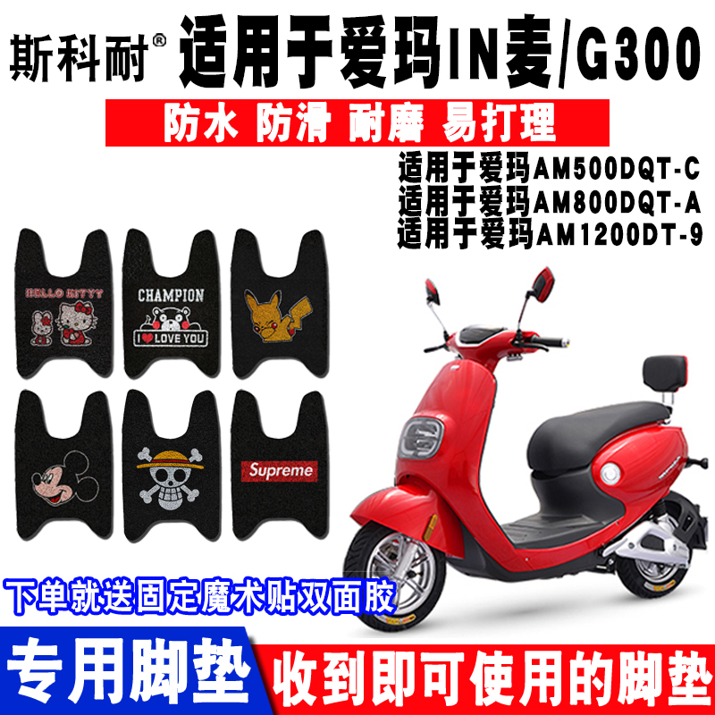 适用爱玛in麦g300脚垫