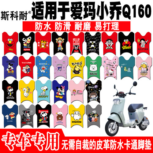 爱玛小乔Q160皮革防水电动车脚垫
