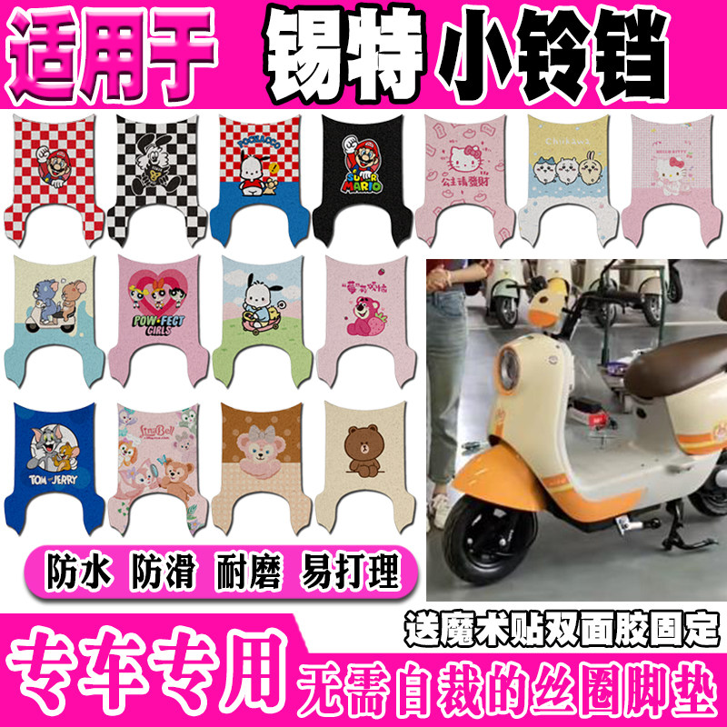 锡特小铃铛防水防滑电动车脚垫