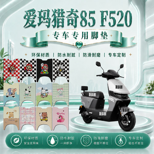 爱玛猎奇85F520F专用电动车脚垫AM1200DT-40S可爱防水防滑脚踏垫