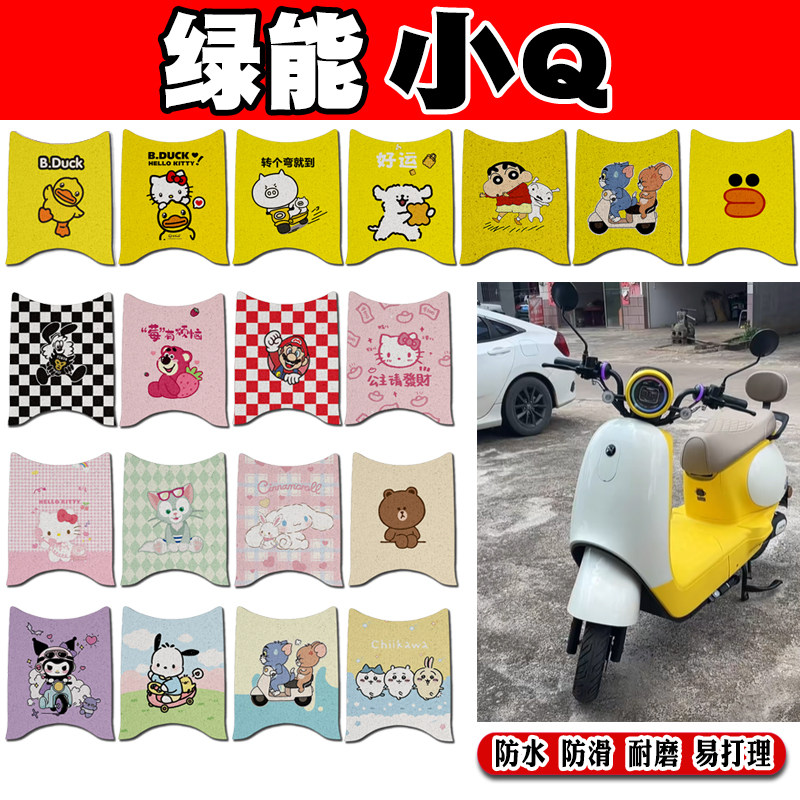 绿能小Q可爱防水防滑电动车脚垫