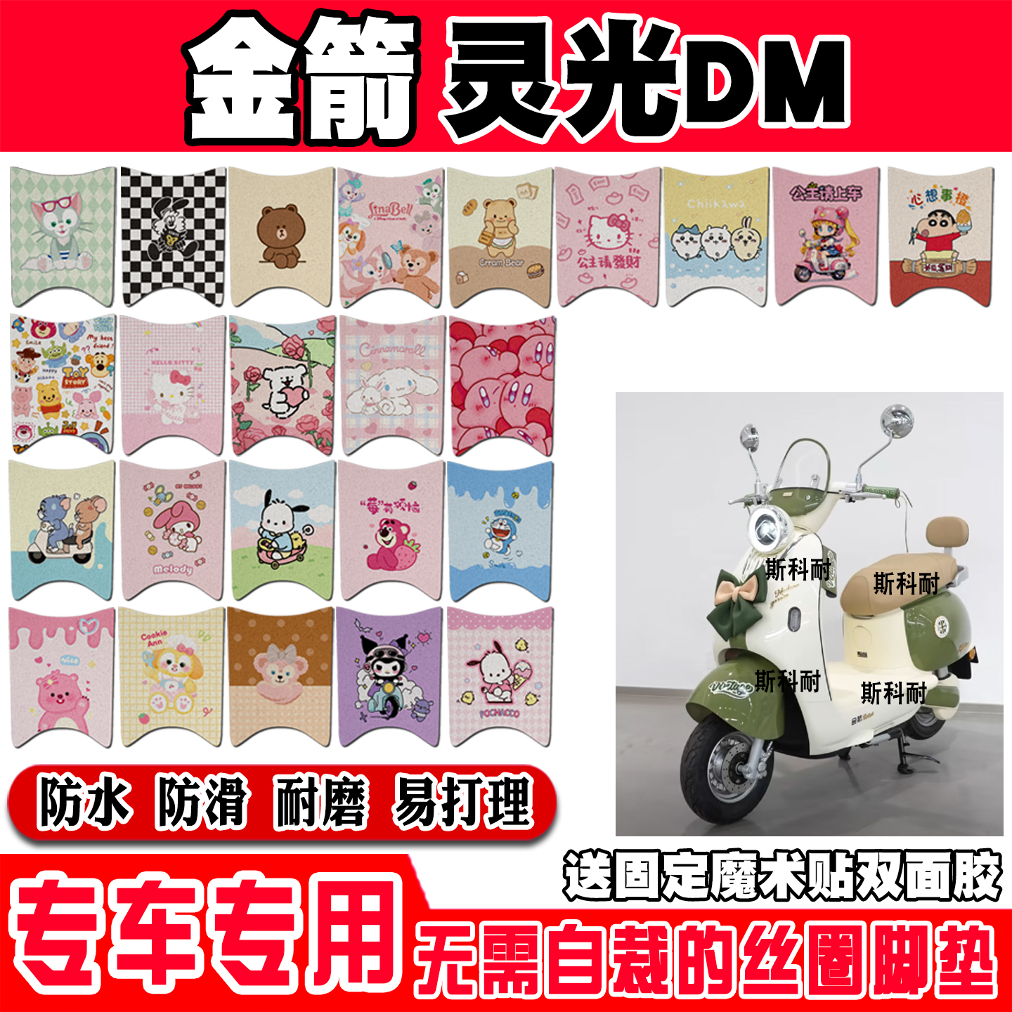 适用于金箭灵光DM电瓶车电动车专用脚垫可爱防水防滑脚踩垫踏板垫
