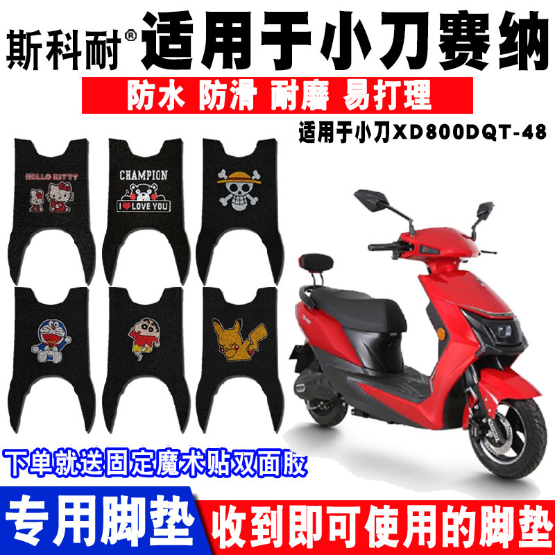 可爱防水防滑电动车脚垫小刀赛纳