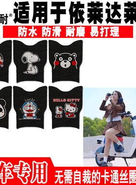 适用于依莱达莱斯电动车脚垫 TDT061Z可爱卡通防水防滑丝圈脚踏垫
