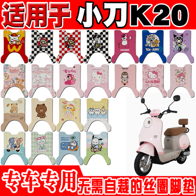 小刀K20可爱防水防滑电动车脚垫
