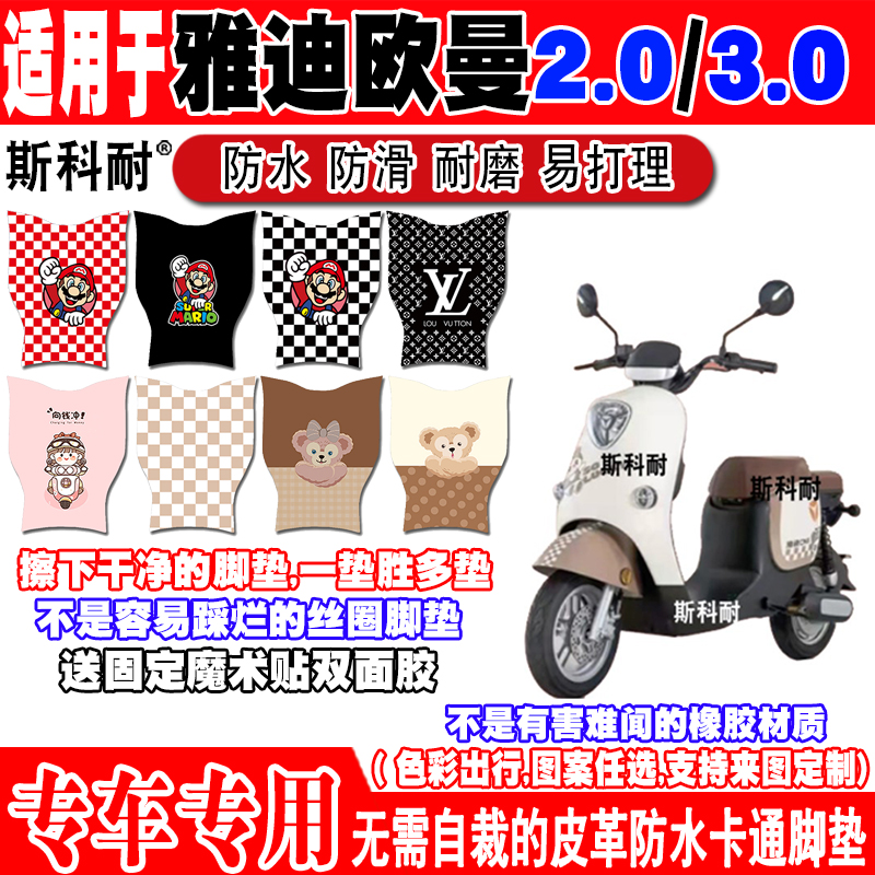 雅迪欧曼2.0防滑防水电动车脚垫