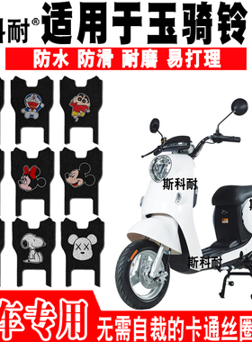适用于玉骑铃M9电动车脚垫 TDT013Z可爱卡通防水防滑丝圈脚踏垫