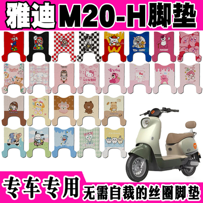 雅迪M20-H防水防滑电动车脚垫