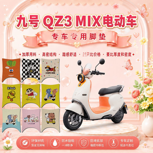 适用九号QZ3MIX宽版电动车脚垫QZ330可爱卡通防水防滑丝圈脚踏垫