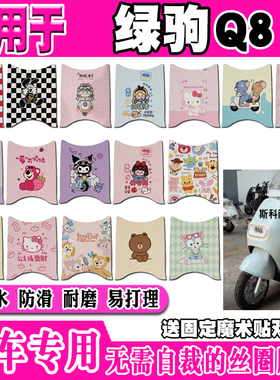 适用于绿驹Q8电动车脚垫LJ1200DT-8可爱卡通防水防滑丝圈脚踏垫