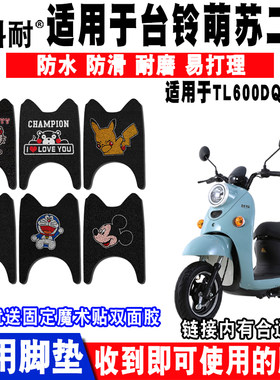 适用台铃二代优享版电动车脚垫