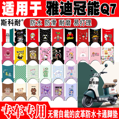 雅迪Q7电动车脚垫可爱防水防滑
