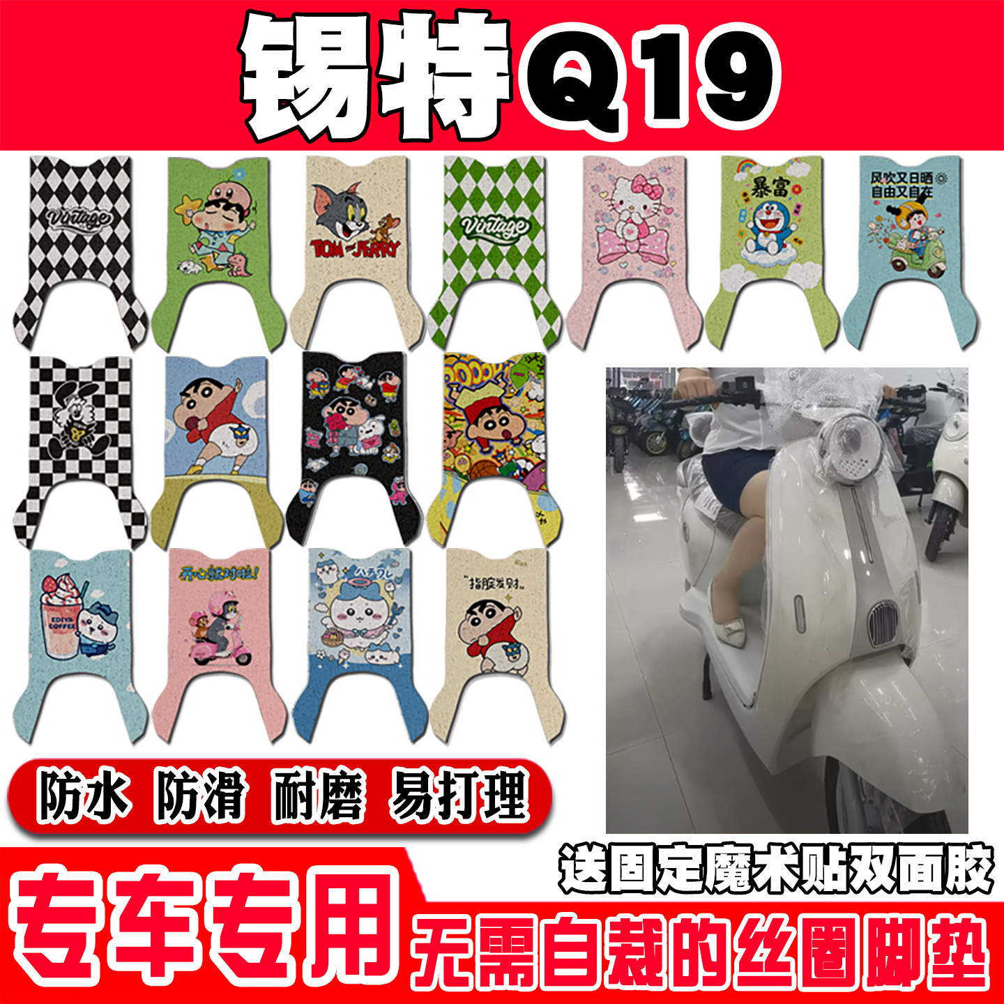 锡特Q19电动车脚垫TDT5281Z可爱卡通防水防滑丝圈脚踏垫TDT285-1Z
