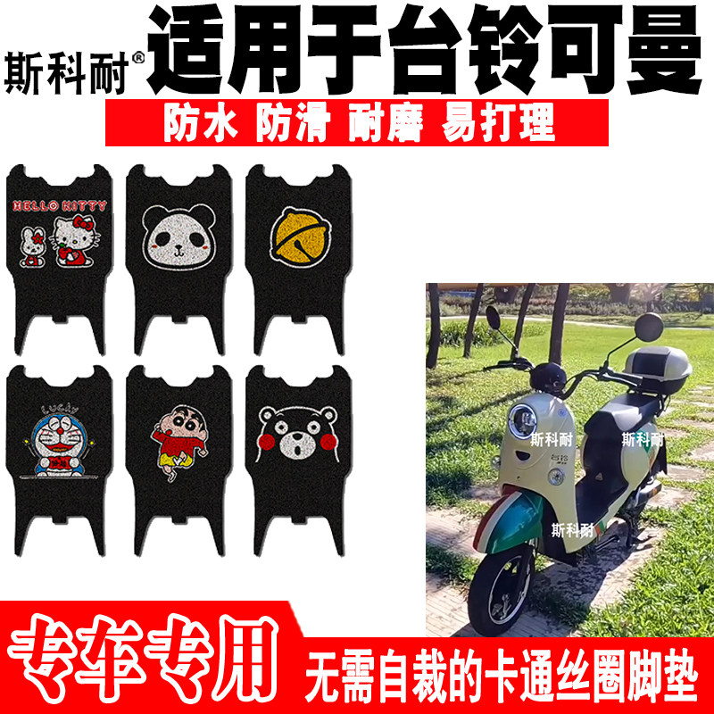 台铃可曼可爱防水防滑电动车脚垫