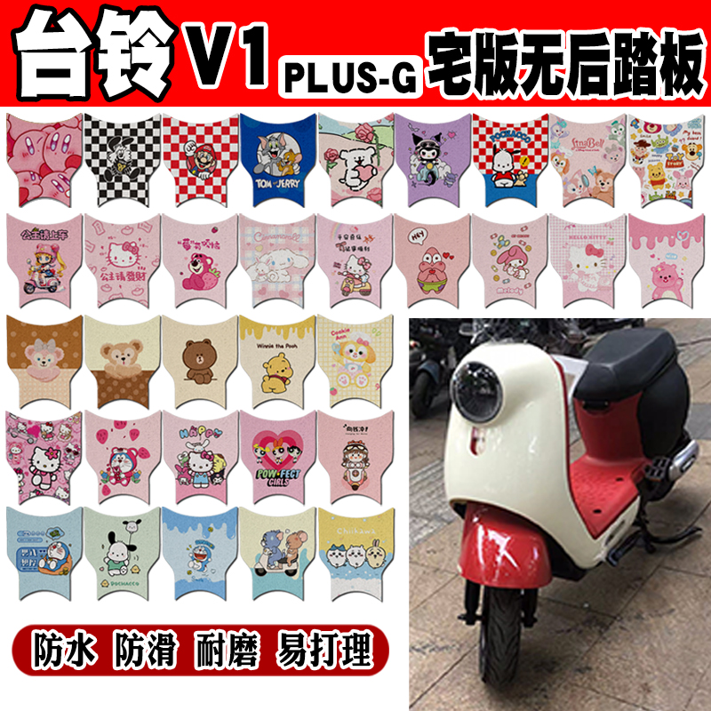 台铃V1PLUS-G窄版无后踏板款电动车脚垫TDT6128Z防水丝圈脚踏垫