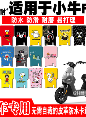 小牛GOVA F0 Citi电动车脚垫 fo5070可爱卡通皮革防水脚踏垫F100