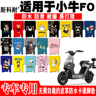 fo5070可爱卡通皮革防水脚踏垫F100 Citi电动车脚垫 小牛GOVA