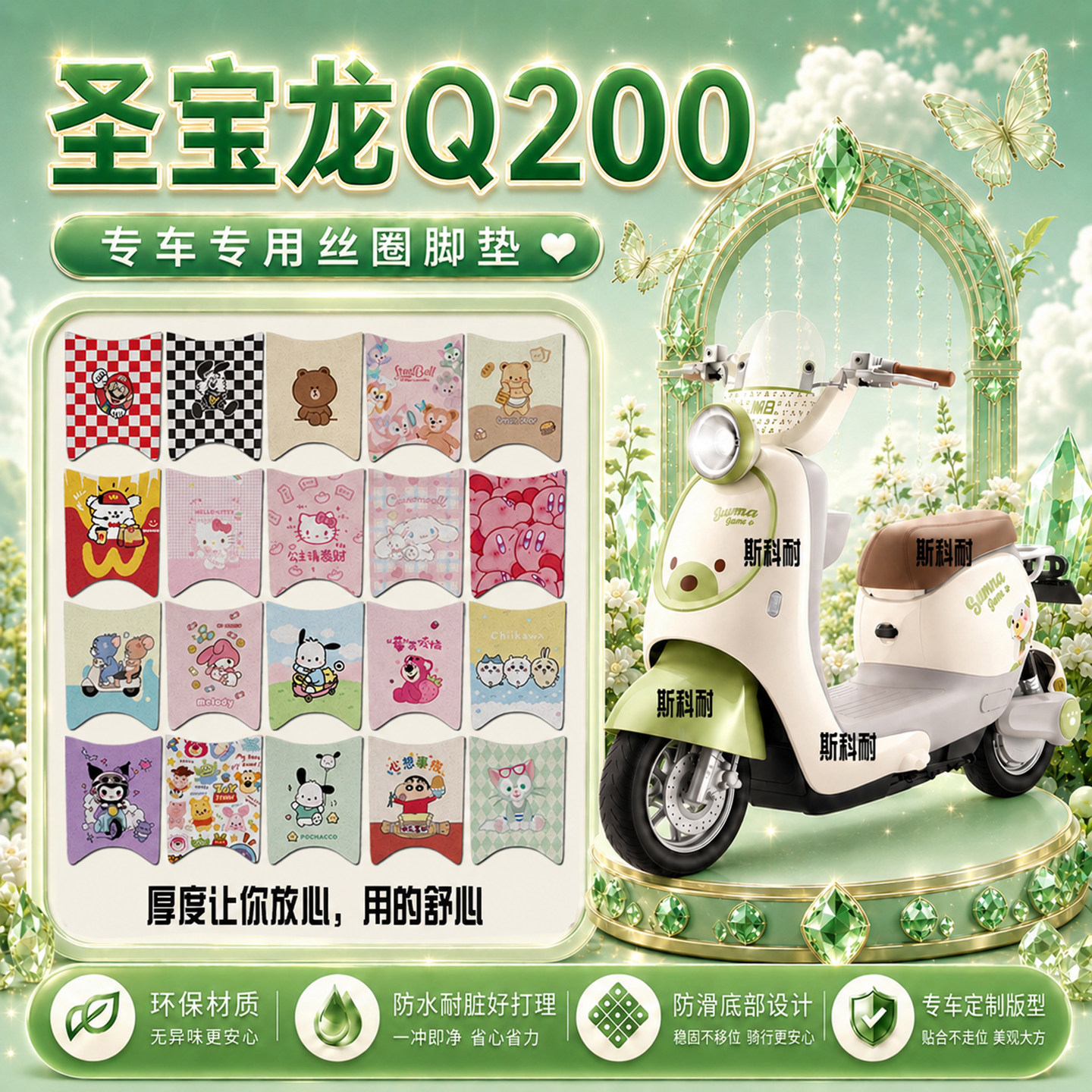 圣宝龙Q200电瓶电动车脚垫圣宝龙Q200可爱卡通防水防滑脚踏垫装饰