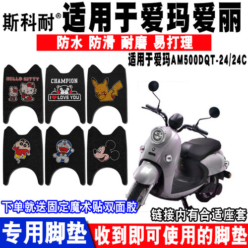 爱玛适用于q395电动车脚垫