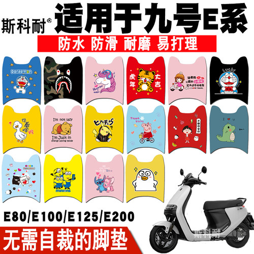 九号E系防水防滑电动车脚垫