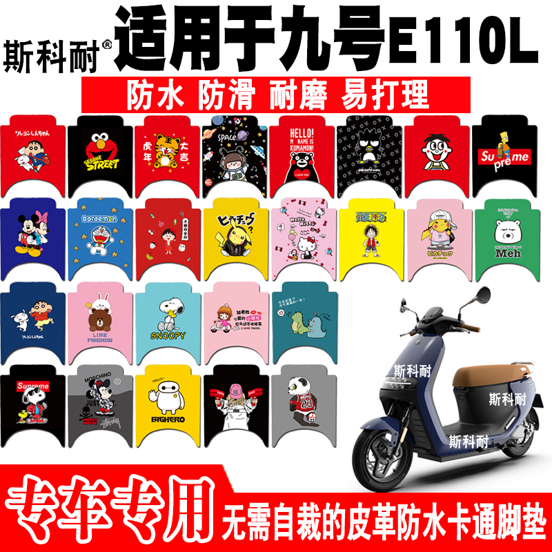 九号E110L皮革防水电动车脚垫
