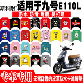 适用于小米九号E110L电动车脚垫 JH1800DT 2皮革可爱防水脚踏垫