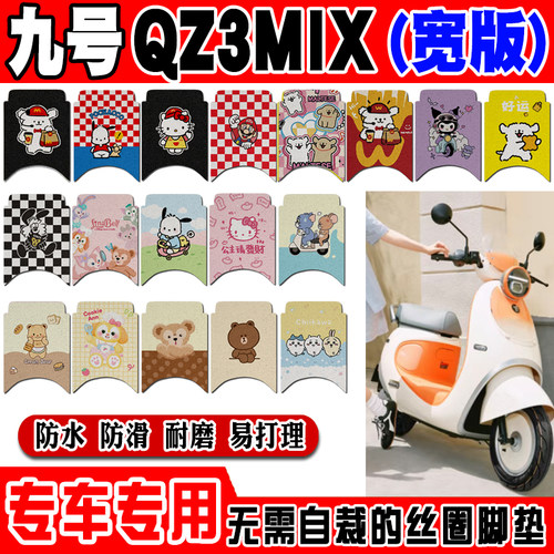 适用九号QZ3MIX宽版电动车脚垫QZ330可爱卡通防水防滑丝圈脚踏垫