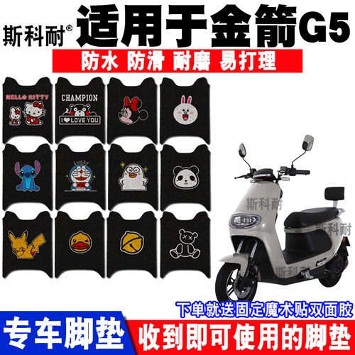 适用于金箭G5电动车脚垫 JJ800DQT-6B卡通丝圈脚踏垫防水 座套