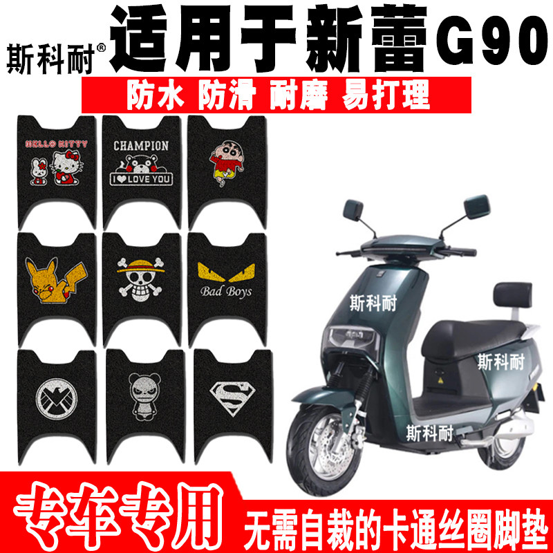 新蕾G90可爱防水防滑电动车脚垫