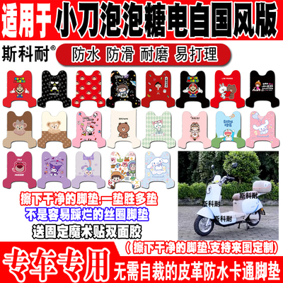小刀泡泡糖电自防水电动车脚垫
