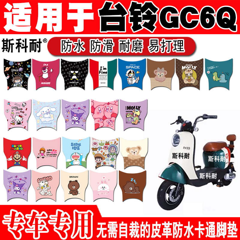 台铃GC6Q电动车脚垫可爱防水防滑