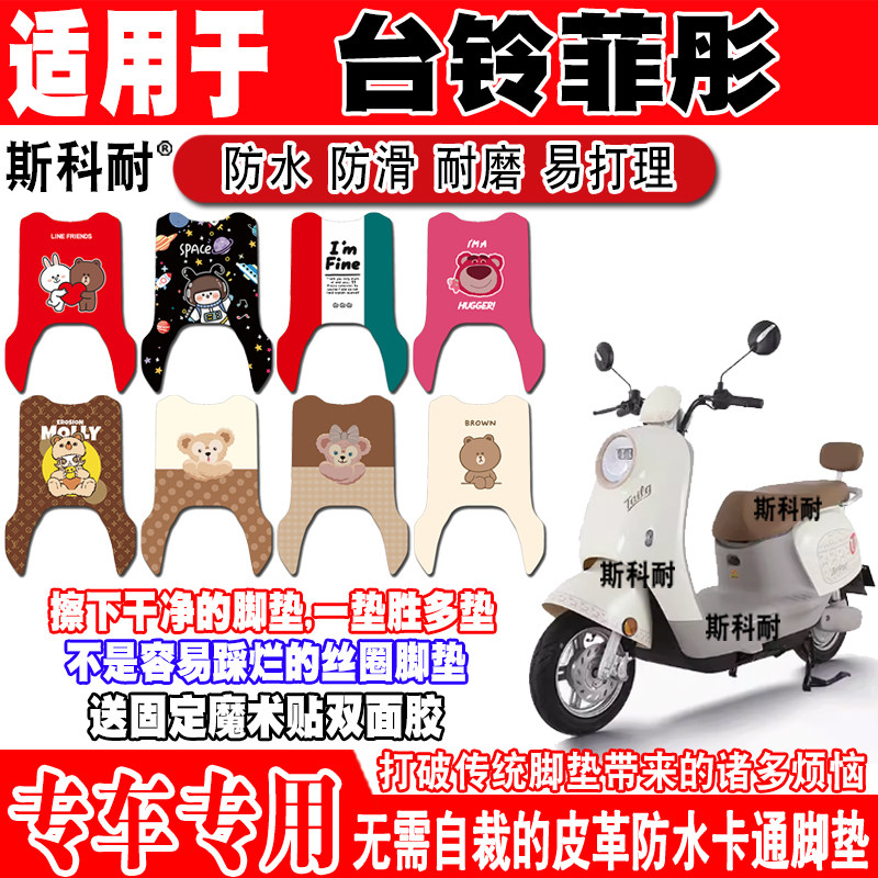 台铃菲彤可爱防水防滑电动车脚垫