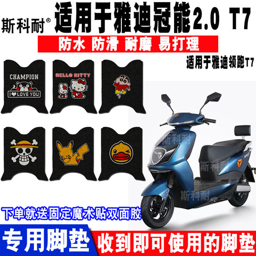 适用于雅迪冠能领跑电动车脚垫