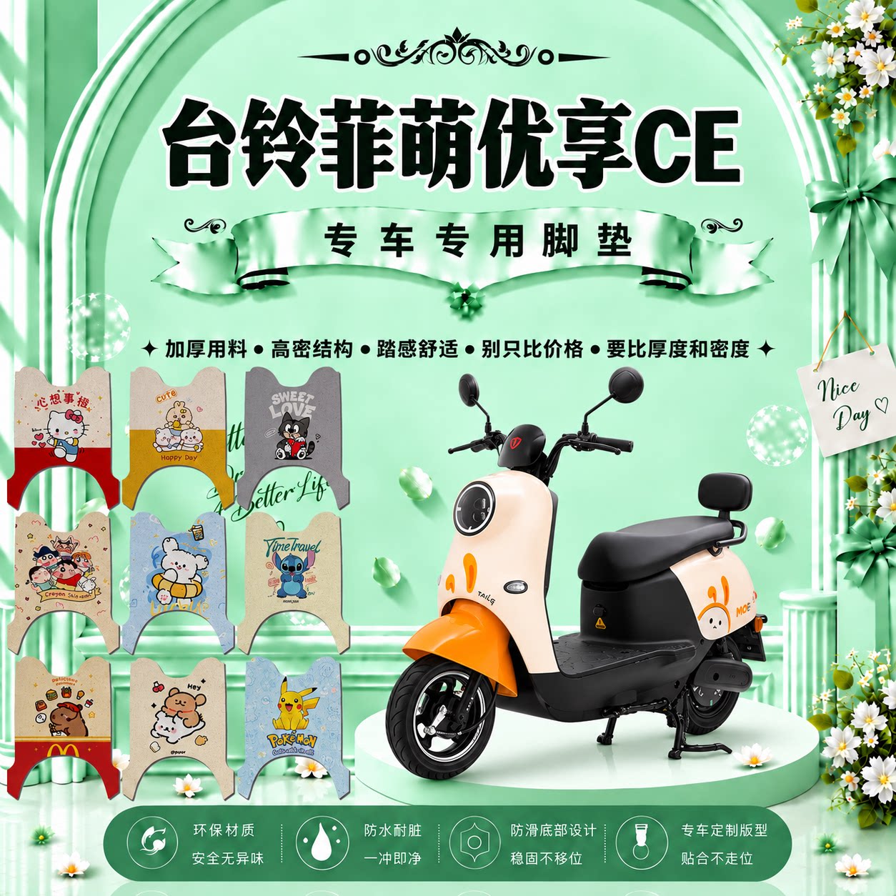 台铃菲萌电动车脚垫TL1000DT-65T/30H防水防滑脚踏垫TL600DQT-16T