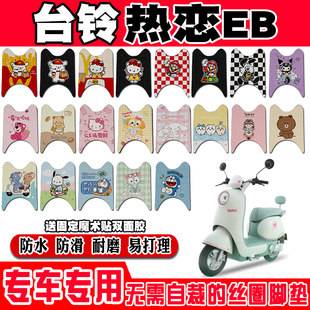 台铃热恋EB电动车脚垫TDT7S010Z可爱卡通防水防滑丝圈脚踏垫定制