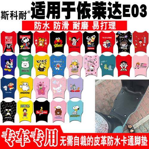 依莱达E03电动车脚垫可爱防水