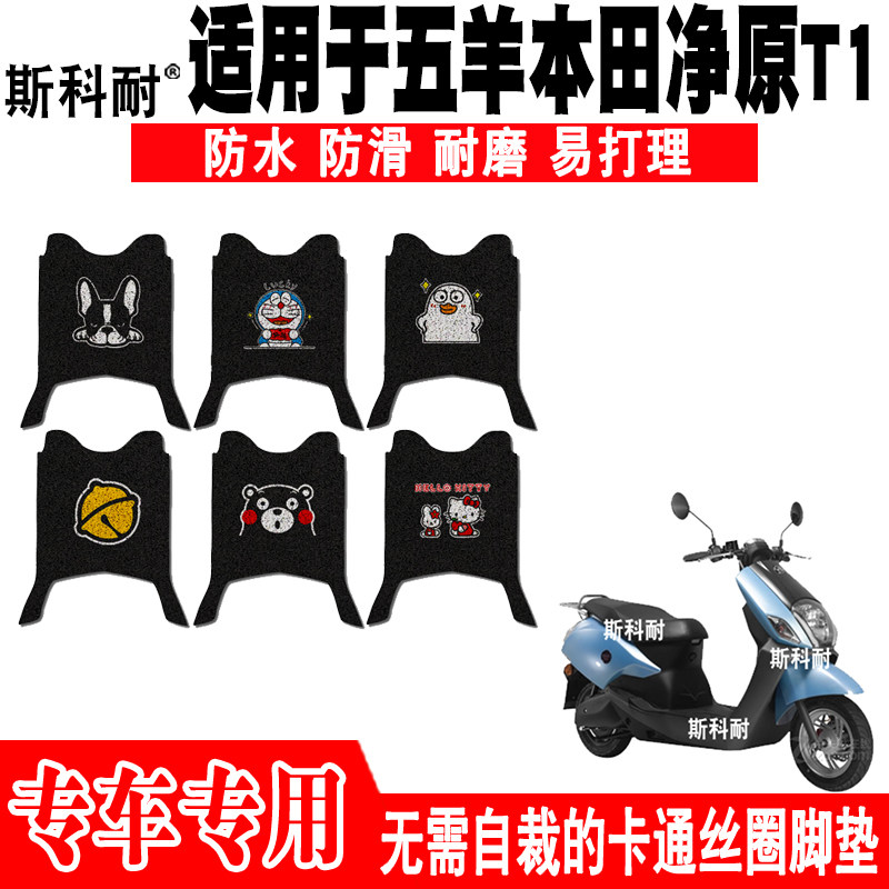 五羊本田净原T1防水防滑电车脚垫