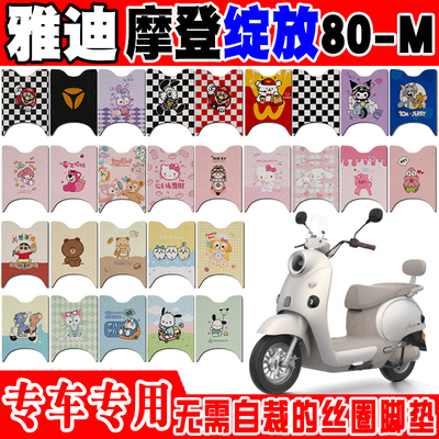 雅迪摩登绽放80-M防水电动车脚垫