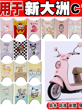 Parray新大洲C16电动车脚垫PR600DQT-13A可爱防水防滑丝圈脚踏垫