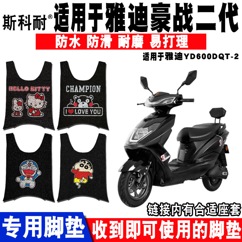 适用于雅迪豪战二代电动车脚垫 YD600DQT-2丝圈脚垫防水防滑 座套