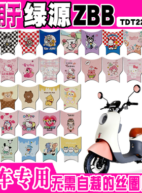 绿源ZBB电动车脚垫 TDT22018Z可爱防水防滑丝圈脚踏垫TDT23106Z