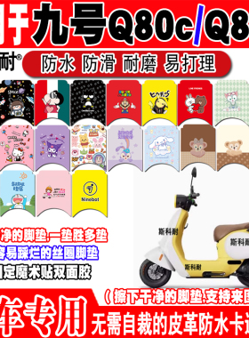 适用九号Q80C电动车脚垫Q85C可爱卡通防水皮革脚踏垫JH800DQT-7