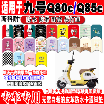 适用九号Q80C电动车脚垫Q85C可爱卡通防水皮革脚踏垫JH800DQT-7