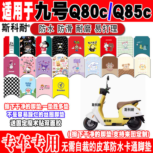 适用九号Q80C电动车脚垫Q85C可爱卡通防水皮革脚踏垫JH800DQT-7