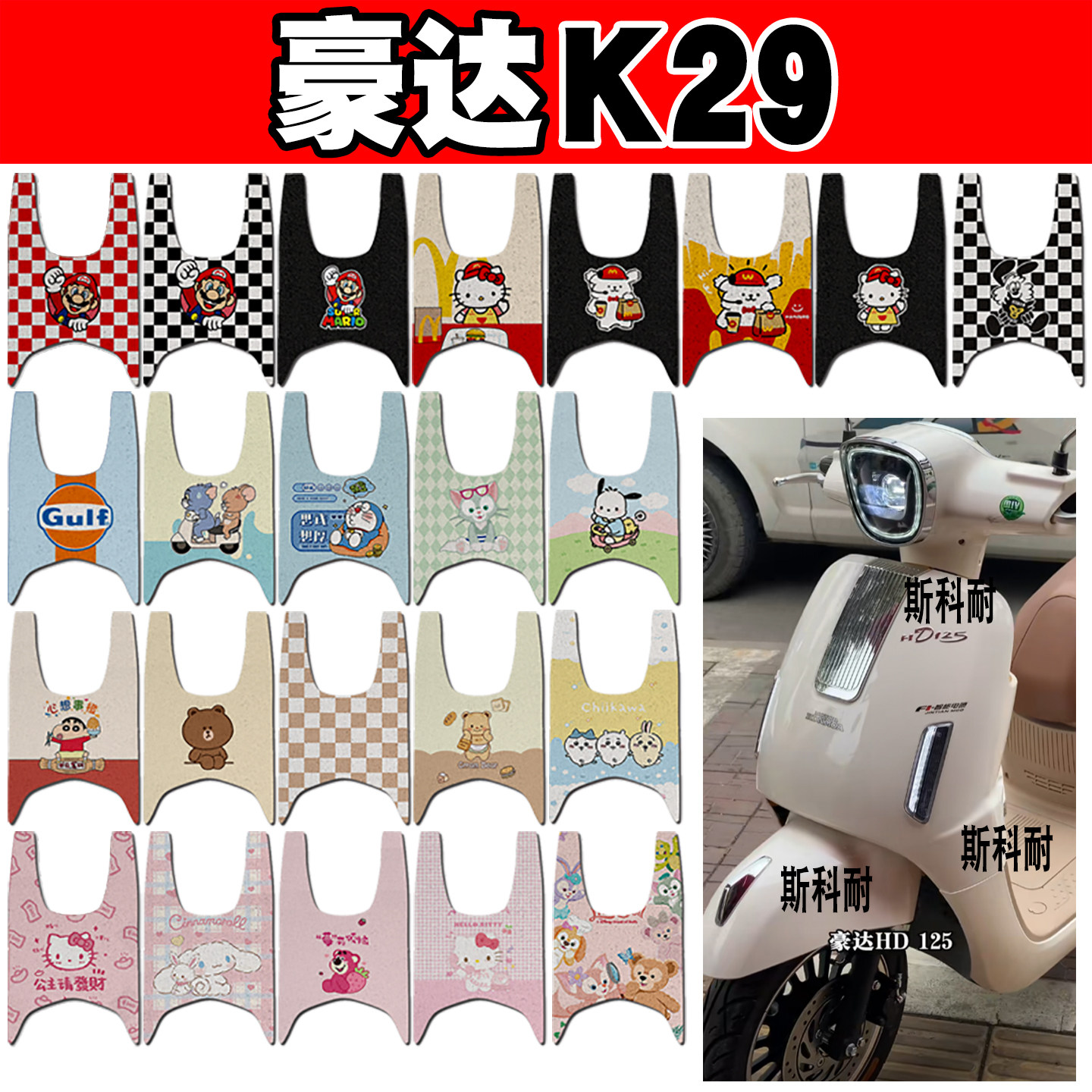 豪达K29可爱防水防滑摩托车脚垫