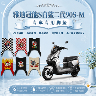 适用雅迪白鲨二代90S-M电动车脚垫YD1200DT-145B可爱防水脚踏垫